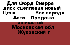 Для Форд Сиерра 1,6 диск сцепления новый › Цена ­ 1 200 - Все города Авто » Продажа запчастей   . Московская обл.,Жуковский г.